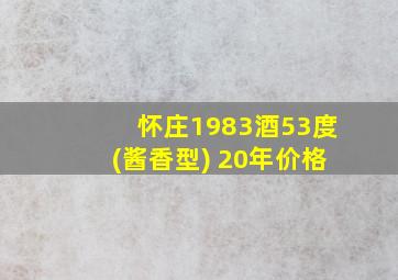 怀庄1983酒53度(酱香型) 20年价格